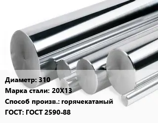Круг нержавеющий 310 Сталь: 20Х13 горячекатаный ГОСТ: ГОСТ 2590-88